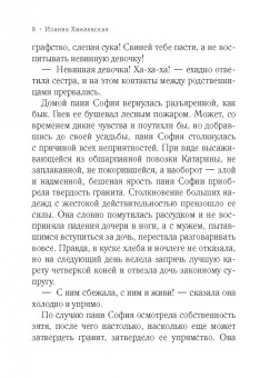 Иоанна Хмелевская: Колодцы предков