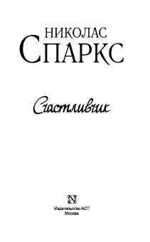Николас Спаркс: Счастливчик