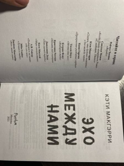 Кэти Макгэрри: Эхо между нами