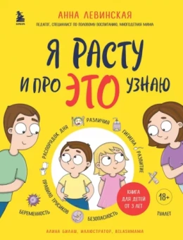 Анна Левинская: Я расту и про ЭТО узнаю. Книга для детей от 3 лет