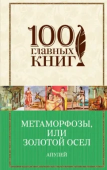 Апулей, Петроний: Метаморфозы, или Золотой осел