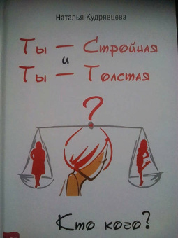 Наталья Кудрявцева: Ты - Стройная и Ты - Толстая. Кто кого?