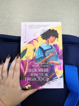 Чимаманда Адичи: Лиловый цветок гибискуса