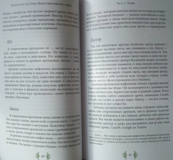 ван дер Ховен Джоанна: Книга странствующего друида. Полное руководство для одинокого искателя