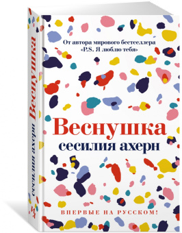 Сесилия Ахерн: Веснушка
