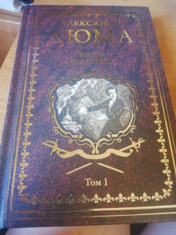 Александр Дюма: Жозеф Бальзамо. Том 2