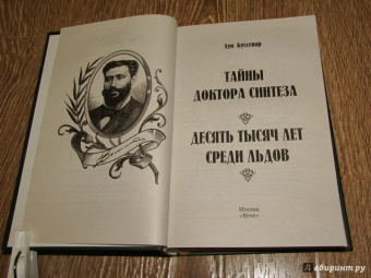 Луи Буссенар: Тайны доктора Синтеза. Десять тысяч лет среди льдов