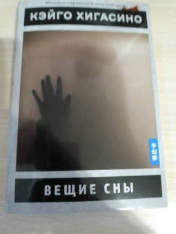 Кэйго Хигасино: Вещие сны