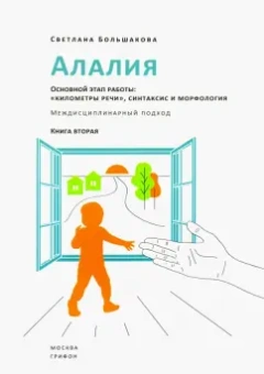 Светлана Большакова: Алалия. Основной этап работы. "Километры речи", синтаксис и морфология. Междисциплинарный подход