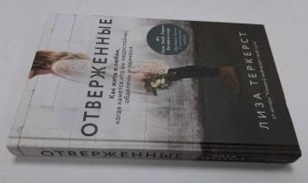 Лиза ТерКерст: Отверженные. Как жить в любви, когда кажется, что вы недостойны, обделены и одиноки