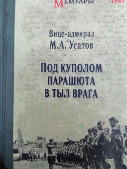 Михаил Усатов: Под куполом парашюта в тыл врага