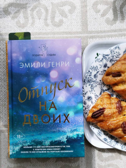 Эмили Генри: Отпуск на двоих