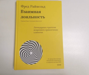 Райхельд, Дарнелл, Бернс: Взаимная лояльность. Легендарная стратегия искреннего привлечения клиентов