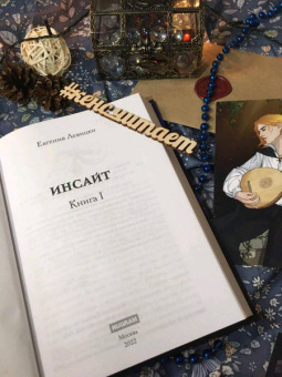 Евгения Левицки: Инсайт. Книга I