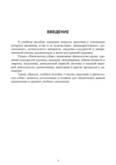 Лущай, Ткаченко: Основы анатомии и физиологии собак. Учебное пособие