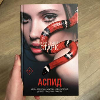 Кристина Старк: Аспид