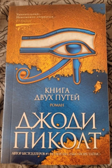 Джоди Пиколт: Книга двух путей