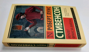 Роберт Стивенсон: Ночлег Франсуа Вийона