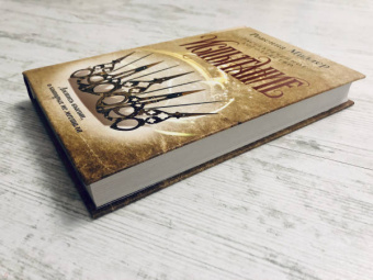 Ровенна Миллер: Рассекреченное королевство. Книга вторая. Испытание