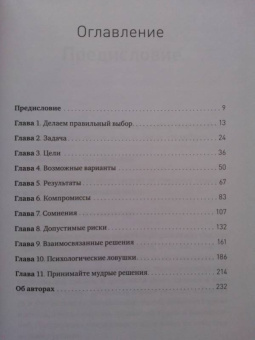 Хэммонд, Кини, Райффа: Правильный выбор. Практическое руководство по принятию взвешенных решений