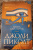 Джоди Пиколт: Книга двух путей