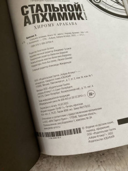 Хирому Аракава: Стальной Алхимик. Книга 16