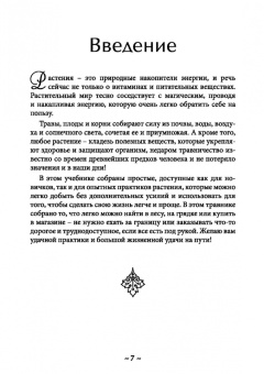 Элана Тиос: Магия растений. Основы. Том 1