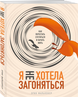 Эрин Фальконер: Я не хотела загоняться. Как перестать суетиться и начать жить