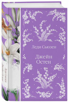 Джейн Остен: Леди Сьюзен