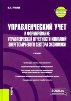 Владимир Уланов: Управленческий учет и формирование управленческой отчетности компаний энергосырьевого сектора