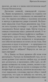 Харуки Мураками: Мужчины без женщин