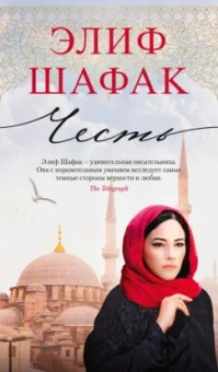 Элиф Шафак: Честь