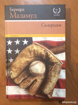Бернард Маламуд: Самородок