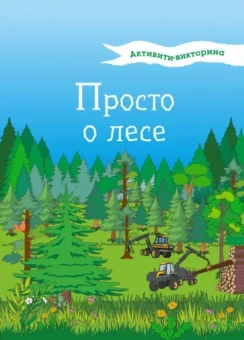 Наталья Мельникова: Активити-викторина. Просто о лесе