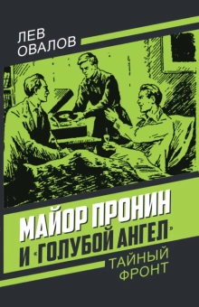 Овалов Л.С.: Майор Пронин и «Голубой ангел»