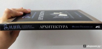 Филипп Уилкинсон: Архитектура. 50 идей, о которых нужно знать