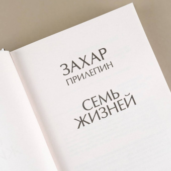 Захар Прилепин: Семь жизней