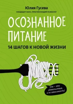 Юлия Гусева: Осознанное питание. 14 шагов к новой жизни