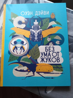 Оуэн Дэйви: Без ума от жуков