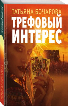 Татьяна Бочарова: Трефовый интерес