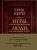 Эрик Берн: Игры, в которые играют люди. Люди, которые играют в игры Эрик Берн: Игры, в которые играют люди. Люди, которые играют в игры