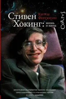 Китти Фергюсон: Стивен Хокинг:  жизнь и наука