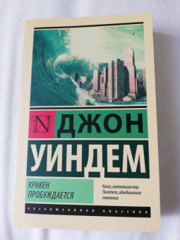 Джон Уиндем: Кракен пробуждается