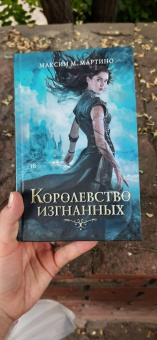Максим Мартино: Королевство изгнанных