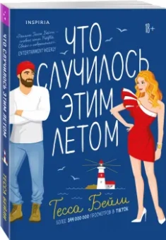 Тесса Бейли: Что случилось этим летом