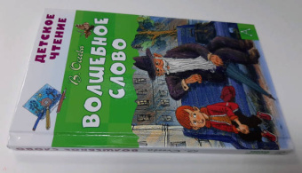 Валентина Осеева: Волшебное слово