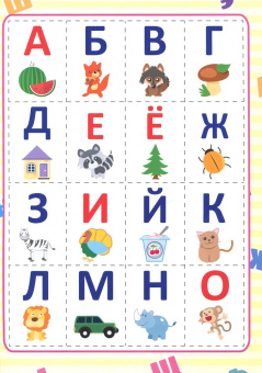 Разрезные элементы. Пять в одном. Азбука