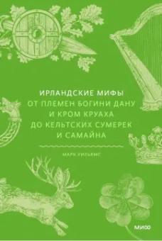 Марк Уильямс: Ирландские мифы. От племен богини Дану и Кром Круаха до кельтских сумерек и Самайна