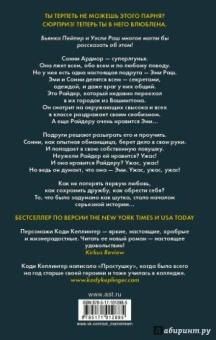 Коди Кеплингер: Простушка. Лгу не могу