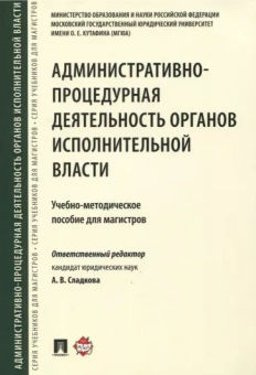 Сладкова, Зубарев, Андрюхина: Административно-процедурная деятельность органов исполнительной власти. Учебно-методическое пособие